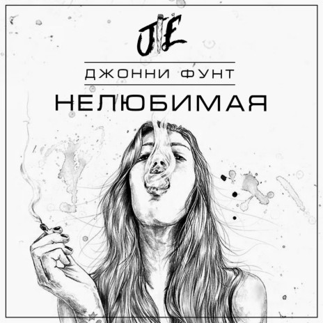 Нелюбимая | Boomplay Music