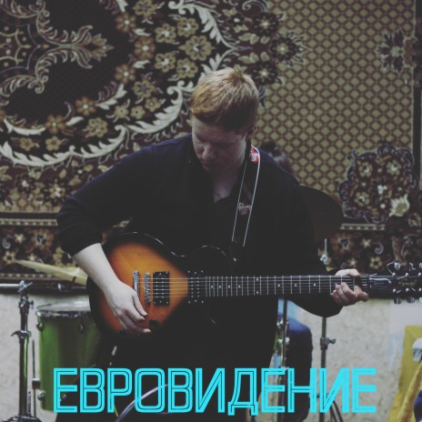 Евровидение | Boomplay Music