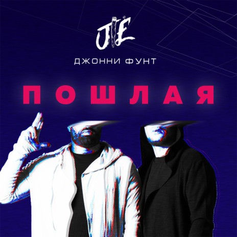 Пошлая | Boomplay Music