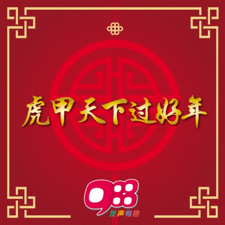 同欢共乐 | Boomplay Music