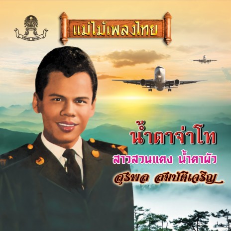 น้ำตาจ่าโท | Boomplay Music