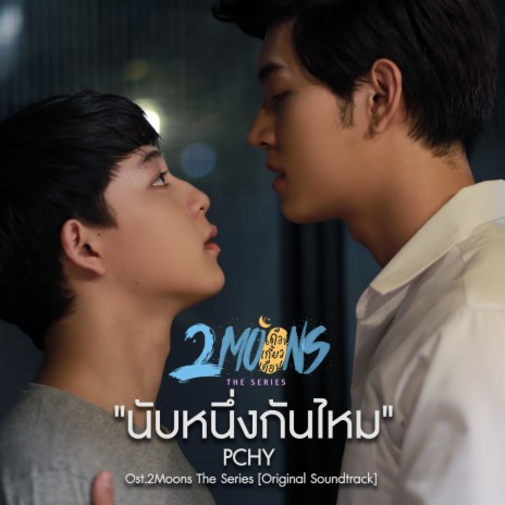 นับหนึ่งกันไหม (From "2Moons The Series") | Boomplay Music