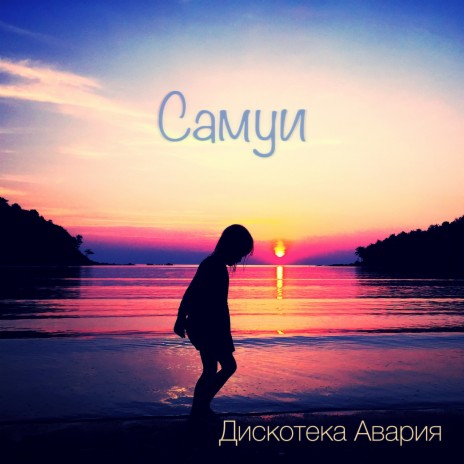 Самуи | Boomplay Music