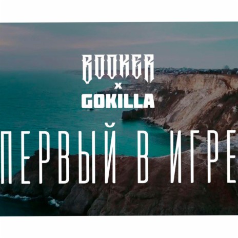 Первый в игре ft. Gokilla | Boomplay Music