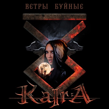 Ветры буйные | Boomplay Music