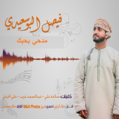 مدحي بحبك | Boomplay Music