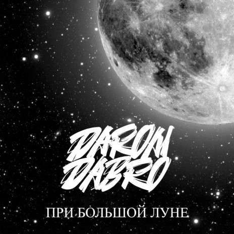 При большой луне | Boomplay Music