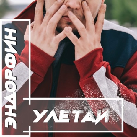 Улетай | Boomplay Music