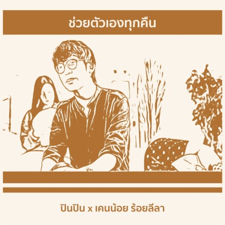 ช่วยตัวเองทุกคืน ft. เคนน้อย ร้อยลีลา | Boomplay Music