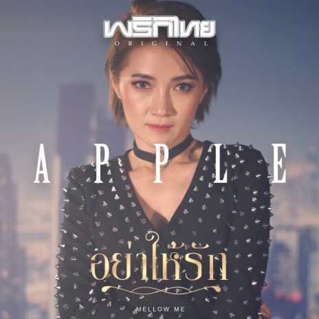 อย่าให้รัก | Boomplay Music