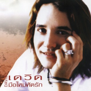 เดวิด อินธี