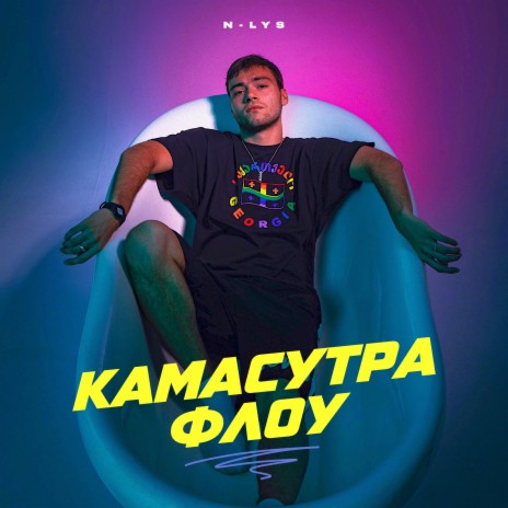 камасутра флоу | Boomplay Music