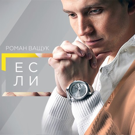 Если | Boomplay Music