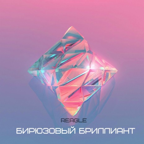 Бирюзовый бриллиант | Boomplay Music