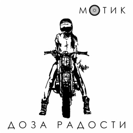 Мотик | Boomplay Music