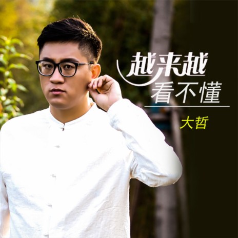 越来越看不懂 | Boomplay Music