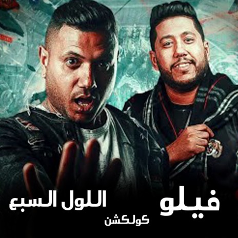 Mahragan Hekayet Eltabeda ft. Allol Alsabaa | Boomplay Music