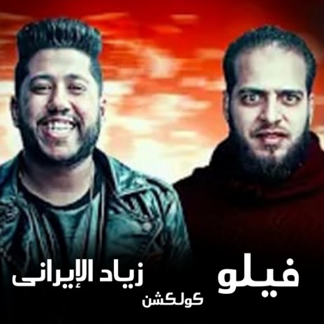 Mahragan Alby Ya Baba ft. Ziad Elirany | Boomplay Music