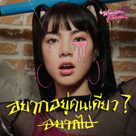 อยากอยู่คนเดียว? | Boomplay Music