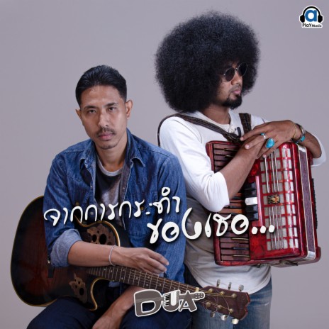 จากการกระทำของเธอ | Boomplay Music