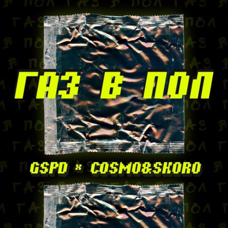 Газ в пол ft. Cosmo & Skoro | Boomplay Music