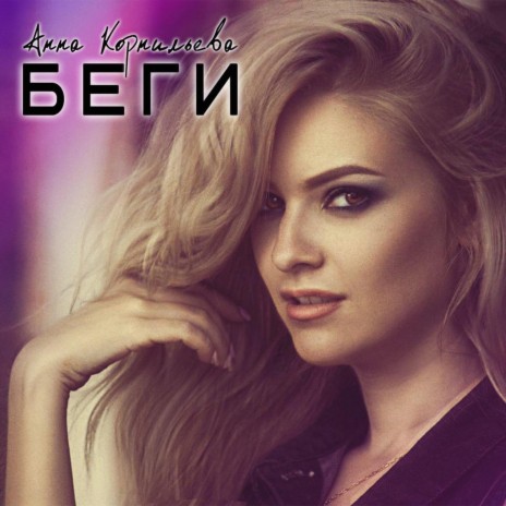 Беги | Boomplay Music