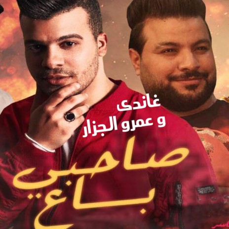 Mahragan Sahby Ba ft. Amro Al Gazar | Boomplay Music