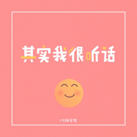 其实我很听话 | Boomplay Music