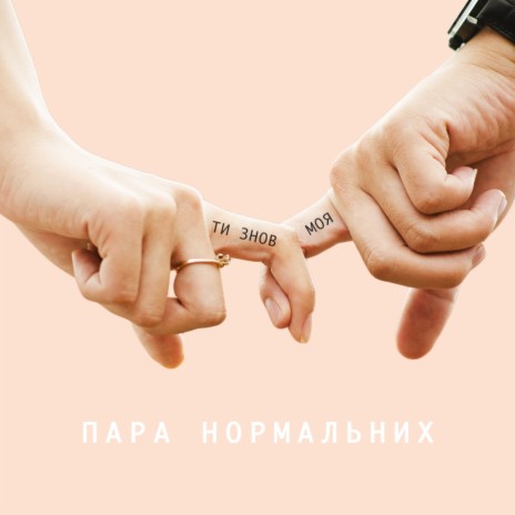 Ти знов моя | Boomplay Music