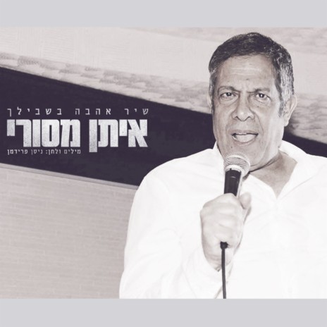 Shir Ahava Bishvilech | Boomplay Music