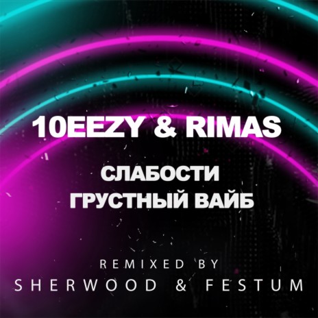 Слабости (Sherwood & Festum Remix) | Boomplay Music