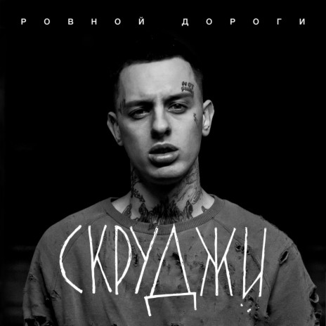 Ровной дороги | Boomplay Music