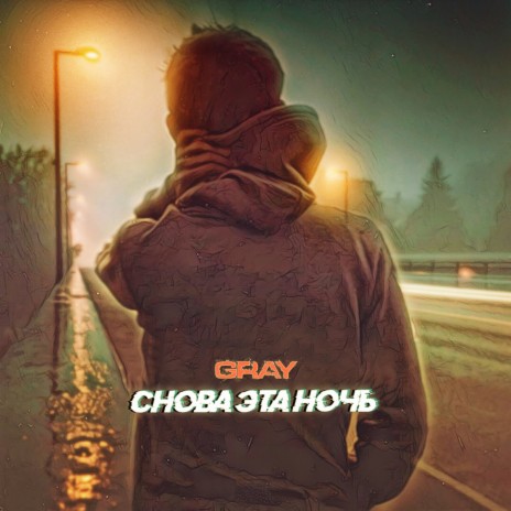 Снова эта ночь | Boomplay Music