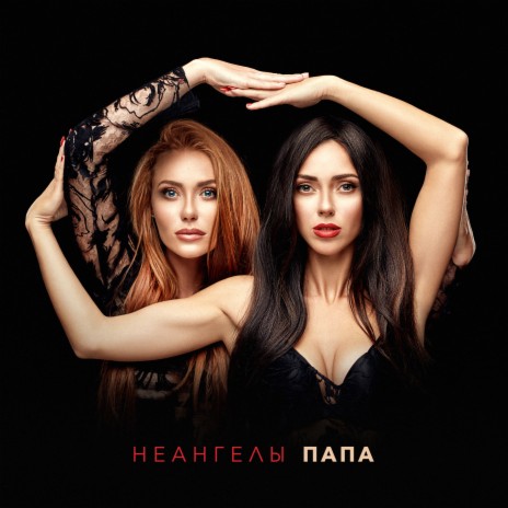 Папа | Boomplay Music