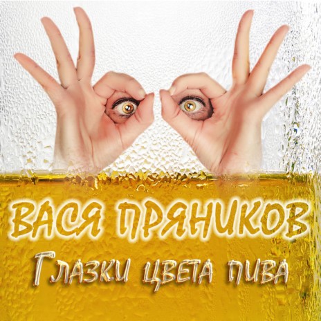 Вася Пряников - Глазки Цвета Пива MP3 Download & Lyrics | Boomplay