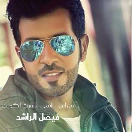 Meen Aghla Nasy Samart El Kuwait | Boomplay Music