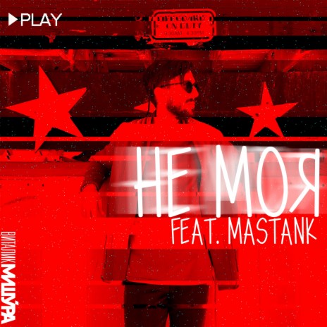 Не моя ft. MASTANK | Boomplay Music