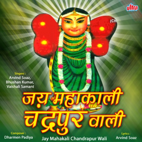 Chandrapur Ki Mata Ab To Aaiye ft. Vaishali Samant