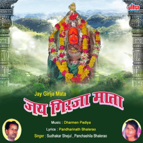 Dongarat Than Mandala Aai Girja Devine | Boomplay Music