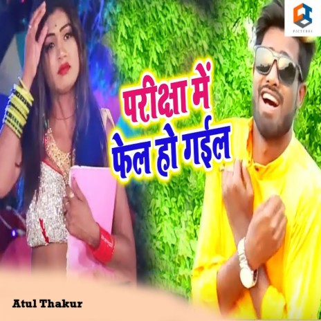 Pariksha Me Fail Ho Gail | Boomplay Music