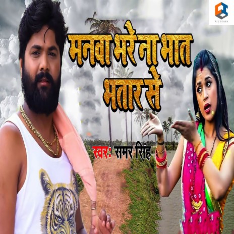 Manwa Bhare Na Bhat Bhatar Se | Boomplay Music