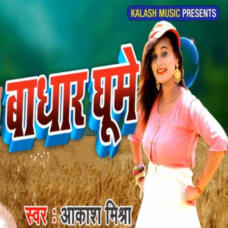 Badhar Ghume | Boomplay Music