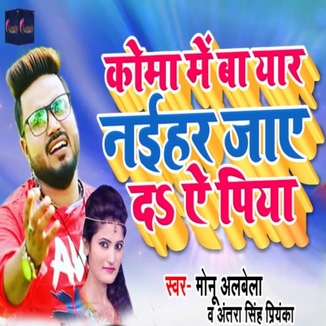 Koma Me Ba Yaar Naehar Jae da Ae Piya ft. Antra Singh Priyanka | Boomplay Music