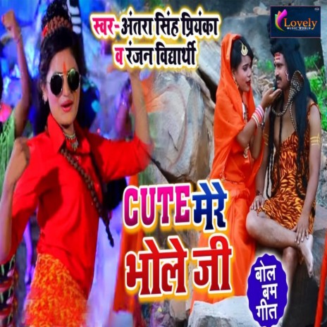 Cute Mere Bhola Ji ft. Antra Singh Priyanka | Boomplay Music