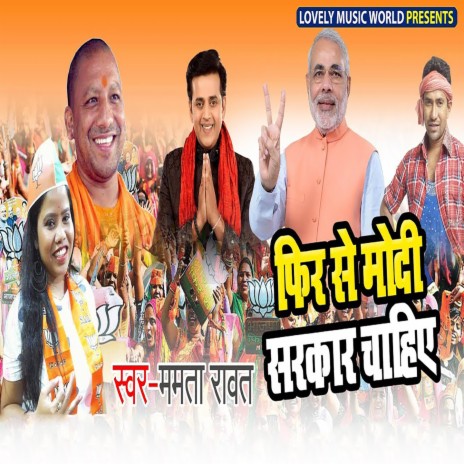 Phir Se Modi Sarkaar Chahiye | Boomplay Music