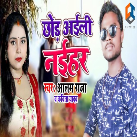 Chhod Aaili Naihar ft. Aalam Raja | Boomplay Music