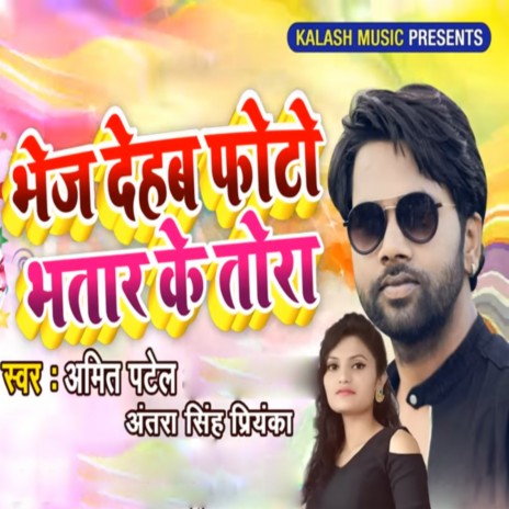 Bhej Dehab Photo Bhatar Ke Tora ft. Antra SIngh Priyanka | Boomplay Music