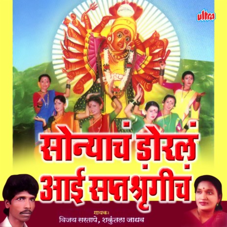 Vanigadachi Saptashrungi Aai | Boomplay Music