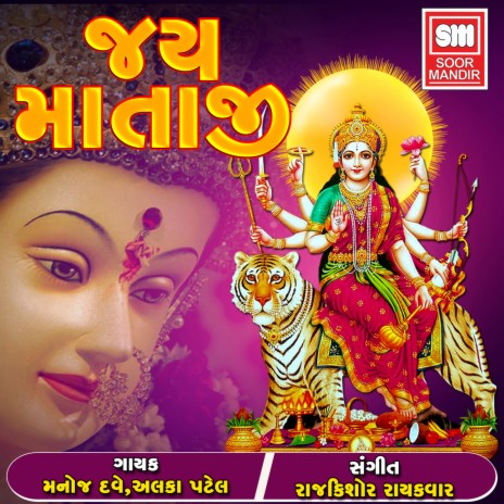 O Mari Mamadiyawadi Re Maa ft. Alka Patel | Boomplay Music