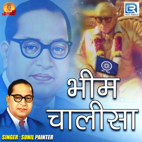 Sunil Painter - Bhim Chalisa MP3 Download & Lyrics | Boomplay